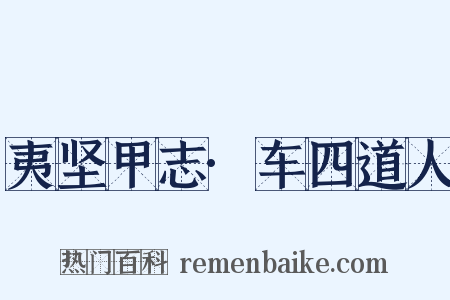 夷坚甲志·车四道人是什么意思的图片